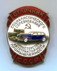 ОСС Министерства Автотракторной Промышленности