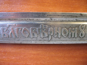 Победы благоверному императору нашему Александру III.