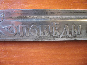 Победы благоверному императору нашему Александру III.