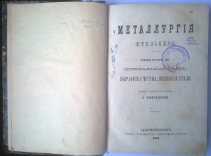 Металлургия Штедьцера 1871г.