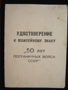 50 лет ПОГРАНВОЙСК с документом