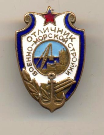 Отл.военно-морской стройки №91