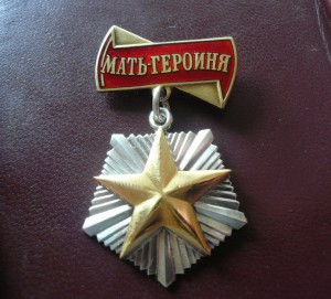 Мать Героиня