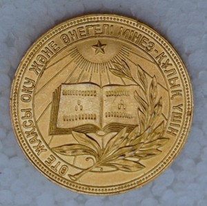 ЗОЛОТАЯ ШКОЛЬН. МЕДАЛЬ с АТТЕСТАТОМ 1956 г.(Каз. ССР) 32 мм.