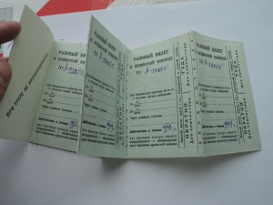 Купоны и проездные билеты