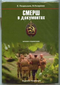 Книга "СМЕРШ в документах"