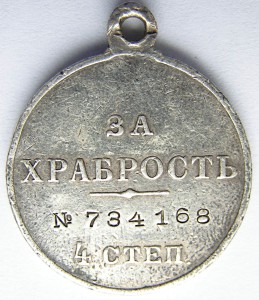 За Храбрость 4-ст. №734.168