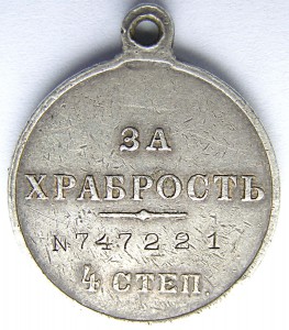 За Храбрость 4-ст. №747.221