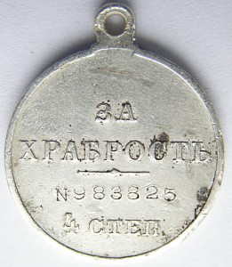 За Храбрость 4-ст. №983.825