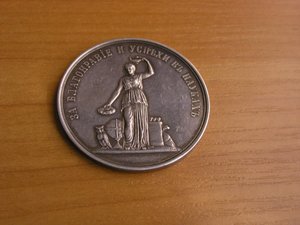 За благонравие и успехи в науках
