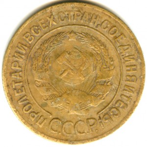 3 копейки 1927 года