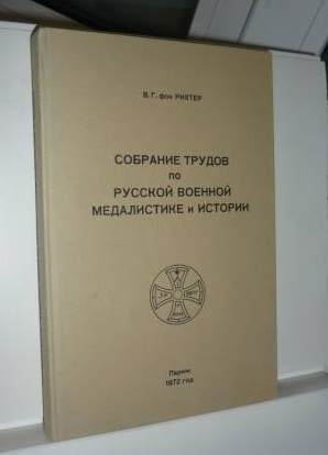 Рихтер - Собрание трудов по русской военной медалистике