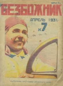 Безбожник. 1931г. Православная церковь на службе у фашизма.