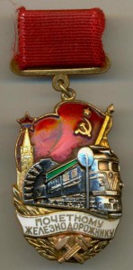 Почетному железнодорожнику 172841, поздний.