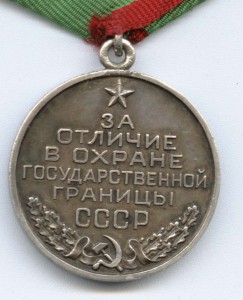 "За отличие в охране Гос. граници СССР" СЕРЕБРО!!!