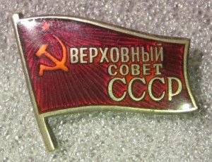 Верховный совет СССР булавка