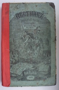 Вестник Западной России 1865 год.