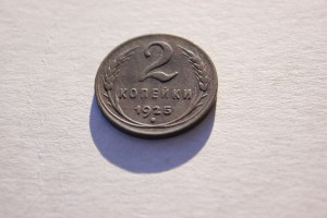 2 коп.1925г.