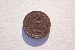 2 коп.1925г.