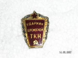 Ударник Цесисской ТКН