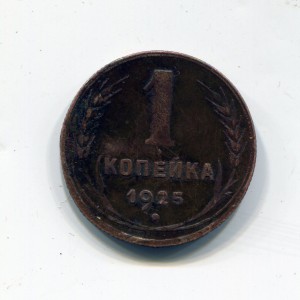 1 копейка 1925 год