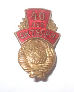 и еще 40 лет октября