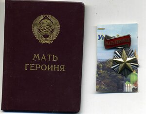 Мать Героиня с Большй и Малой грам Горбачевская в синей папк