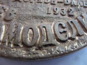 Уже 2 медали. Настол. медаль. Музей авиации АН.