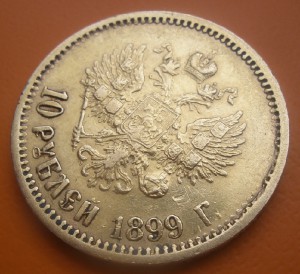 10 Рублей 1899 г. (2 шт.)