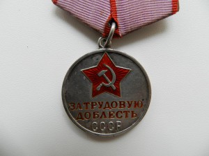 За трудовую доблесть №47964 с 1 рубля!