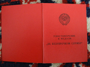 "За безупречную службу" КГБ   (Серов)