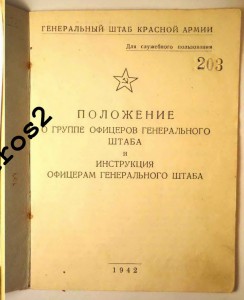 Положение О Группе офицеров-представителей Генерального штаб