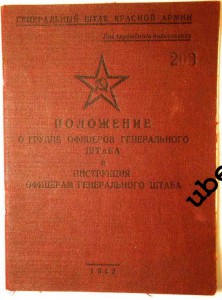 Положение О Группе офицеров-представителей Генерального штаб