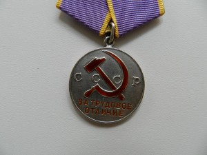 За трудовое отличие №53664 с 1 рубля!