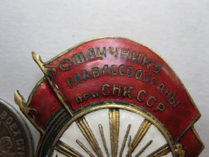 Отличник ГлавЛесОхраны при СНК сср--№785