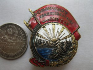 Отличник ГлавЛесОхраны при СНК сср--№785