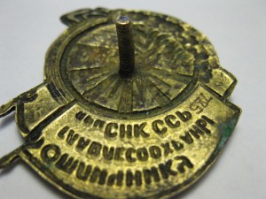 Отличник ГлавЛесОхраны при СНК сср--№785