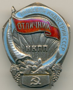 Отличник пищевой индустрии НКПП СССР №526 (ранний).