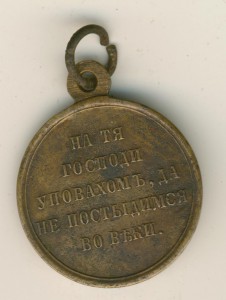 Медаль за Крымскую войну 1853-56гг