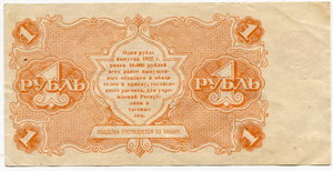 1 рубль 1922 год