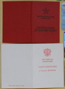 Доки Отвага+ЗаБЗ, 20 лет, 40 лет, Жуков, выслуга на одного