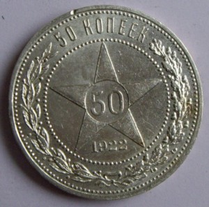 50коп.1922г.АГ