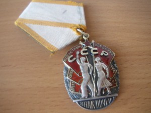 Знак Почета № 56.288