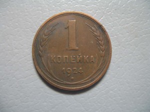 1 коп. 1924г. неплохая.