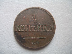 (1 коп. 1832г.) Отложена.