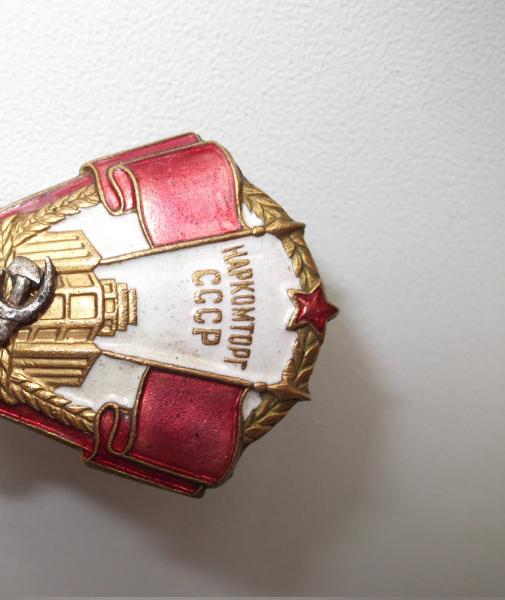 Наркомторг  с доком.