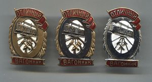 Отличный вагонник 3 шт.