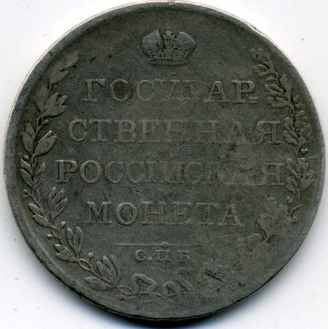 1 рубль 1808 спб МК