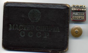 Мастер спорта СССР №58232 С документом