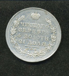 1 рубль 1818 года ПС.